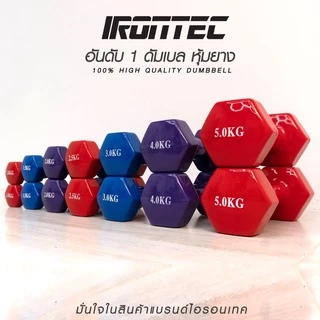 Dumbbell ดัมเบล หุ้มยางไวนิลสีแดง ขนาด 5 กิโล (1 คู่) - เครื่องออกกำลังกาย แบรนด์ IRONTEC
