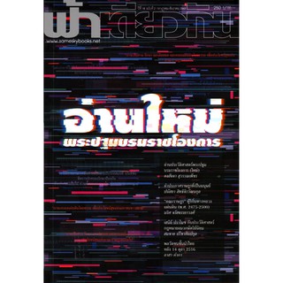 ฟ้าเดียวกัน ปีที่ 18 ฉบับที่ 2 กรกฎาคม-ธันวาคม 2563 (อ่านใหม่พระปฐมบรมราชโองการ)