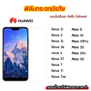 ฟิล์มกระจก HUAWEI ฟิล์มกระจกนิรภัย9H แบบใส ไม่เต็มจอ ไม่ดันเคส Nova2 Nova2i Nova3 Nova3i Nova3e Nova4 Nova5T Nova7 Mate9