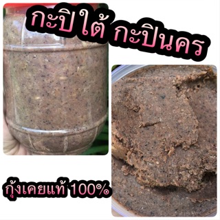 กะปิใต้ กะปิเคยกุ้งแท้ ไม่ผสมกากมัน ไม่ใส่สี ไม่ใส่สารกันเสีย 1 กก 150฿