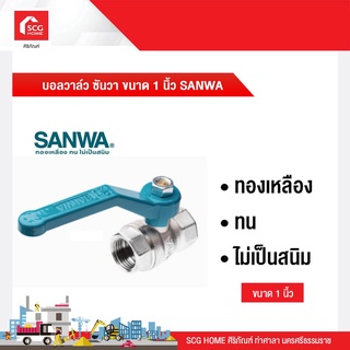 บอลวาล์ว SANWA 1 นิ้ว