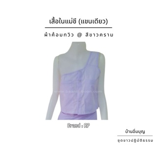 เสื้อในแม่ชี (แขนเดียว) ผ้าค้อมทวิว