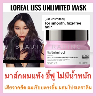 Loreal Serie Expert Liss Unlimited Mask 250ml.ลอรีอัล ลิส อันลิมิเต็ด มาส์ก ผมเรียบตรง