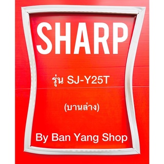 ขอบยางตู้เย็น SHARP รุ่น SJ-Y25T (บานล่าง)