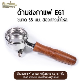 ด้ามชงกาแฟ น้ำไหลสองทาง มาตรฐาน 58 มม. E61 ทรงลึกใส่ตะแกรง 3 ช็อตได้ Double Spout Portafilter