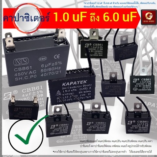 แค๊ป พัดลม 1.0uf ถึง 7.5 uF 450VAC - 1 ตัว Capacitor แบบสาย แบบเสียบตามรูปแต่ละรุ่น