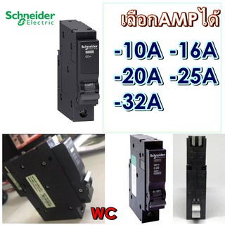 Schneider ลูกเบรกเกอร์ชไนเดอร์ ลูกเซอรกิต ลูกย่อยชไนเดอร์ 1P เลือampได้ 10A / 16A / 20A / 25A / 32A