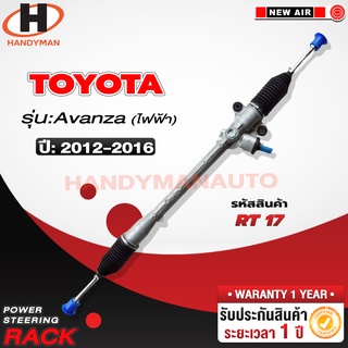 แร็คพวงมาลัยพาวเวอร์ TOYOTA  AVANZA 2012-2016 (ไฟฟ้า)