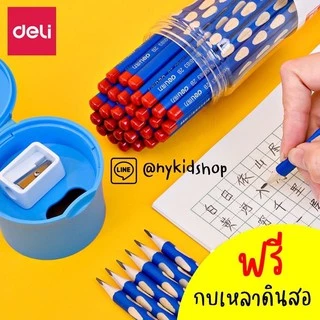 ดินสอ Deli แพ็คละ 30 แท่ง ใช้ได้ยาวๆ รุ่นนี้มีร่องหลุม ช่วยให้จับดินสอได้ถูกวิธี