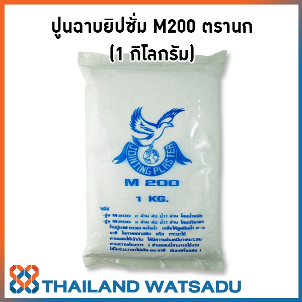 ปูนฉาบยิปซั่ม (ผงยิปซั่ม) M200 ตรานก (1 กิโลกรัม)