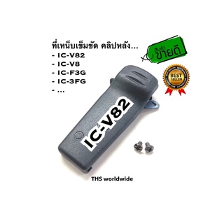 คลิปหลัง สำหรับรุ่น IC-V82 , IC-V8 , IC-F3G , IC-3FG , ... ที่เหน็บเข็มขัด วิทยุสื่อสาร