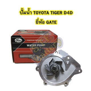 ปั้มน้ำ (WATER PUMP) รถยนต์โตโยต้า ไทเกอร์ ดีโฟร์ดี (TOYOTA TIGER D4D) 2KD-FTV ยี่ห้อ GATES