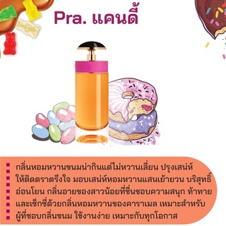 สารให้ความหอม กลิ่นแฟชั่น  Pra. แคนดี้ 30 cc.