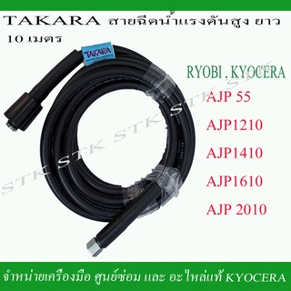 TAKARA สายฉีดน้ำแรงดันสูง ยาว 10 เมตร สำหรับเครื่องฉีดน้ำ RYOBI และ KYOCERA รุ่น AJP55, 1210, 1410, 1610, 2010