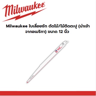 Milwaukee ใบเลื่อยชัก ตัดไม้/ไม้ติดตะปู (นำเข้าจากอเมริกา) ขนาด 12 นิ้ว 5TPI 48-00-5037 Thin Kerf Wood Sawzall Blade