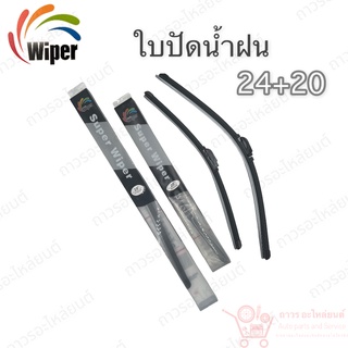 Super wiper ใบปัดน้ำฝน ไร้ก้าน ใบโค้ง ตะขอเกี่ยว 24+20 1 คู่