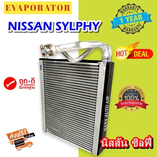 รับประกัน 1 ปี ส่งเร็ว!!! EVAPORATOR Nissan Slyphy : ตู้แอร์ นิสสัน ซิลฟี่ คอยล์เย็น แอร์รถยนต์