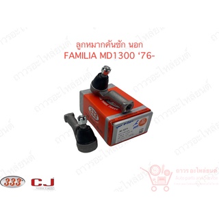 1 คู่ 333 ลูกหมากคันชักนอก FAMILIA MD 1300 76- (3E-1271)