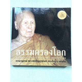 ธรรมครองโลก - หลวงพ่อปัญญานันทภิกขุ