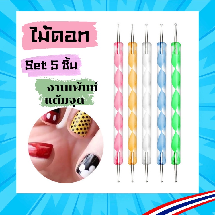 ไม้ดอท วาดลวดลาย ตกแต่งทำเล็บ ใช้สำหรับทำลายจุด