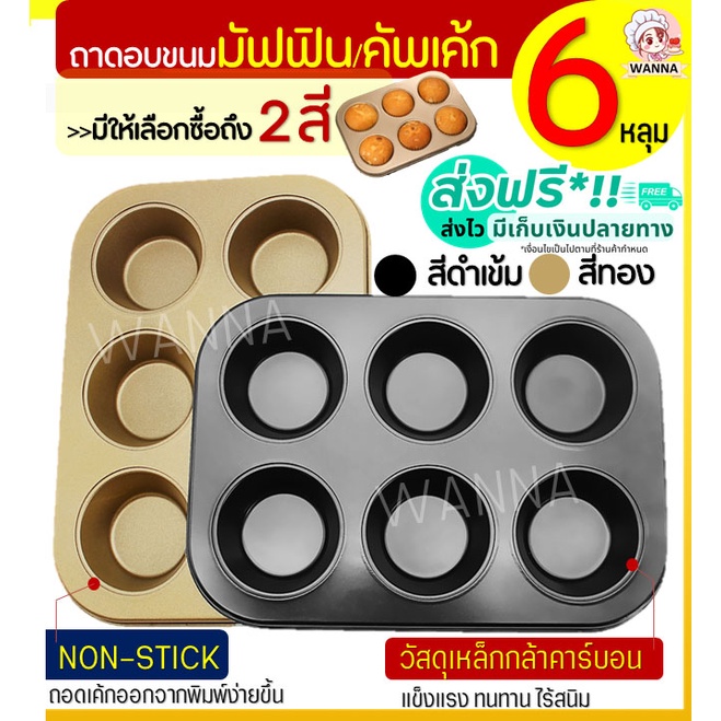 🔥ส่งฟรี🔥 ถาดอบมัฟฟินWinner  6 หลุม พิมพ์มัฟฟิน พิมพ์อบขนม พิมพ์อบมัฟฟิน พิมพ์มัฟฟิน พิมพ์คัพเค้ก MUFFIN PANS
