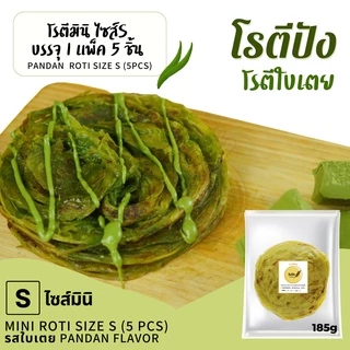โรตีกึ่งสำเร็จรูป รสใบเตย ไซส์ S ไซส์มินิ บรรจุ 1 แพ็ค 5 แผ่น กรอบนอกนุ่มใน อร่อยหอมใบเตย NoTransFat