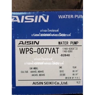 ปั้มน้ำ SUZUKI CULTUS, SWIFT รุ่นเก่า เครื่อง G10A, G13 (WPS-007VAT) AISIN ปั้มน้ำรถยนต์