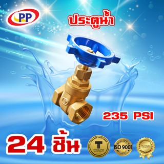 ประตูน้ำทองเหลืองPP(พีพี) ขนาด 1 1/4" (1นิ้ว 2หุน) จำนวน 1 ลัง ( 24ชิ้น )