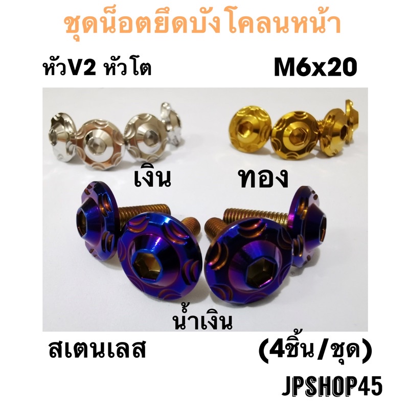 น็อตยึดบังโคลนหน้า สเตนเลส หัว V2 หัวโต (ชุด4ชิ้น) สำหรับ Yamaha New Nmax  2020 - 2025 & 2016-2019 Xmax aerox lexi