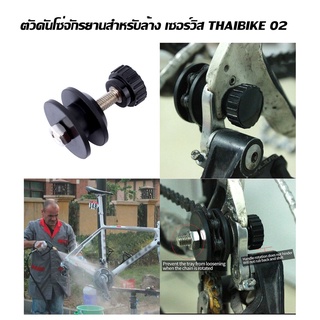 ตัวดันโซ่จักรยานสำหรับล้าง เซอร์วิส THAIBIKE 02