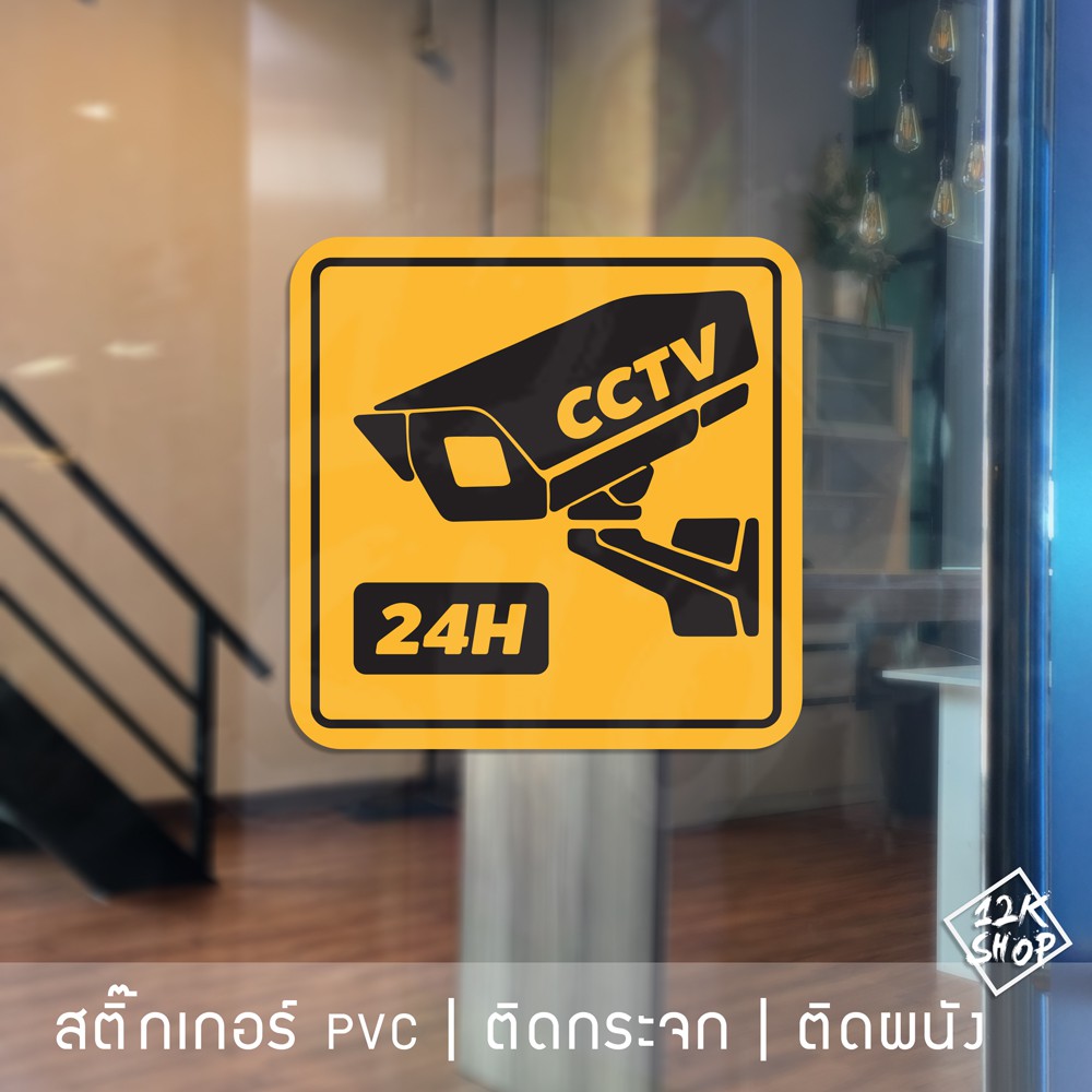 สติ๊กเกอร์คำเตือนมีกล้องวงจรปิด 24 ชั่วโมง เป็นสติ๊กเกอร์ PVC ติดภายนอกอาคารได้ ทนแดด ทนฝน
