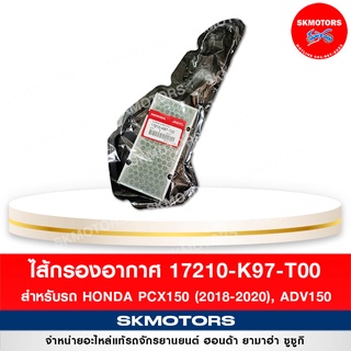 ไส้กรองอากาศ สำหรับรถ Honda PCX150 ปี 2018-2020, ADV150 รหัส 17210-K97-T00 แท้เบิกศูนย์‼️