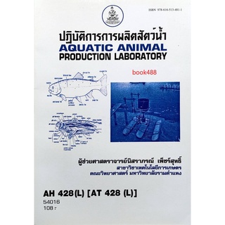 ตำราเรียน ม ราม AH428 ( L ) AT428 ( L ) ATH4208 ( L ) 54016 ปฏิบัติการการผลิตสัตว์น้ำ หนังสือเรียน ม ราม หนังสือรามคำแหง