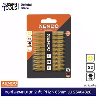 KENDO 25404820 ดอกไขควงลมแฉก 2 หัว PH2 × 65mm (10 ชิ้น/แพ็ค) | MODERTOOLS OFFICIAL