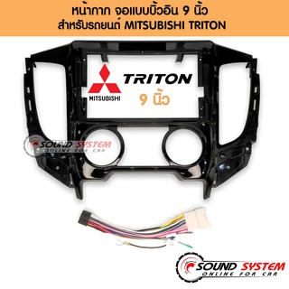 หน้ากาก จอ 9นิ้ว พร้อมปลั๊ก ตรงรุ่น MITSUBISHI TRITON เครื่องเสียงรถยนต์ มิตซูบิชิ ไทรทั่น