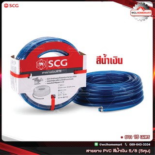 SCG สายยาง แฟนซี พีวีซี 5/8"(5หุน) ยาว 15 เมตร เอสซีจี (สีน้ำเงิน)