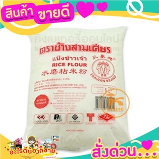 แป้งข้าวจ้าว ตราช้างสามเศียร 1 กก.