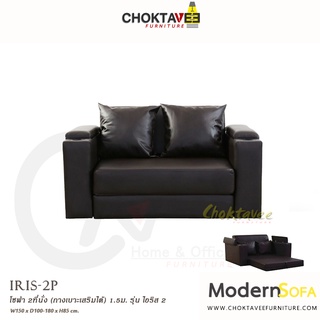 โซฟา ปรับนอนได้ อเนกประสงค์ 150cm. Sofa Bed รุ่น Iris-2P ไอริส 2 [SV Collection]