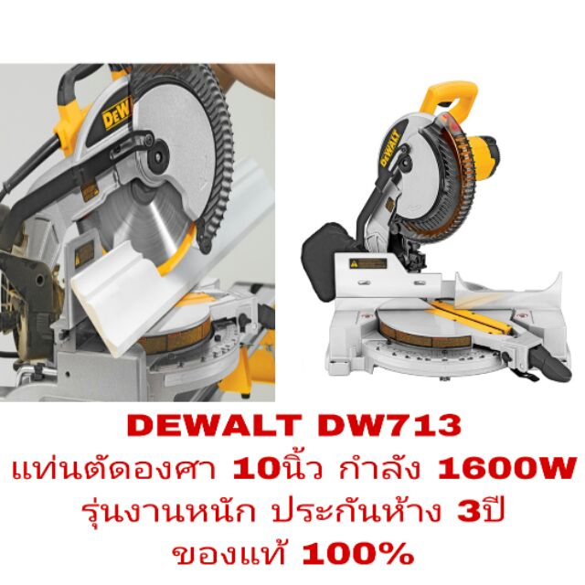 DEWALT DW713 แท่นตัดองศา10นิ้ว 1600W ประกันห้าง 3ปี ของแท้100%