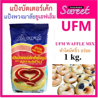 UFM แป้งพวงมาลัยแป้งบัตเตอร์เค้กสำเร็จรูป ตรายูเอฟเอ็ม (บัตเตอร์เค้กมิกซ์พวงมาลัย) 1 กิโลกรัม