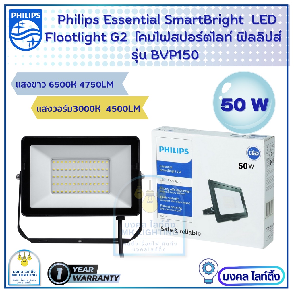 Philips Floodlight LED  ขนาด 50W  รุ่น BVP 150  โคมไฟอเนกประสงค์ ฟิลลิปส์  โคมฟลัดไลท์ โคมไฟLED โคมสปอร์ตไลท์ ฟิลลิปส์