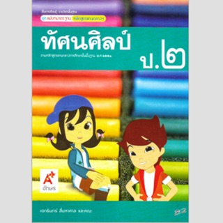 แม่บทมาตราฐาน ทัศนศิลป์ ป.2 #อจท.