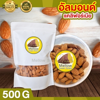 อัลมอนด์ 500g ถั่วอัลมอนด์ นำเข้าจากแคลิฟอร์เนีย อัลมอน เกรดพรีเมียม เต็มเม็ด ไม่แตก