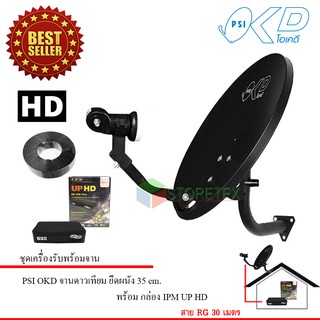 IPM UP HD ชุดจานดาวเทียม PSI OKD 35 cm.ยึดผนัง + กล่องรับดาวเทียม IPM UP HD สาย 30 เมตร