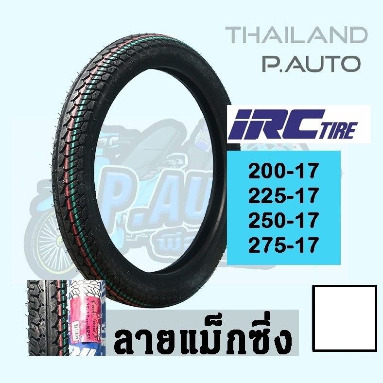 ยางนอกirc ลายแม็กซิ่ง 250-17