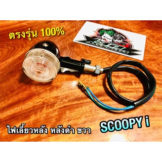 หยิบหลังดำนะ ไม่ใช่ชุบ ไฟเลี้ยวหลัง R ขวา SCOOPYi หลังดำ แบบแท้