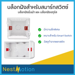 บล็อกฝังผนัง พลาสติก ลึกพิเศษ เหมาะกับ สมาร์ทสวิตช์ บล็อกพลาสติก กล่องฝัง Smart Switch บล๊อกไฟ ปลั๊กผังอัจฉริยะ