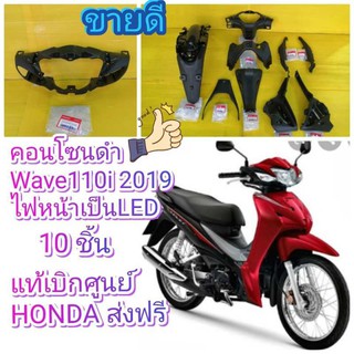 ﻿พลาสติกดำเวฟ110i LED 2019 แท้เบิกศูนย์HONDA  ได้ 10 ชิ้น ตามรูป ส่งฟรี K58