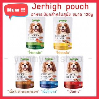 Jerhigh Pouch อาหารเปียกสุนัข ขนาด 120 กรัม