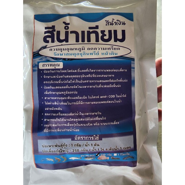 สีน้ำเทียม ผงเปลี่ยนสีน้ำ เปลี่ยนสีน้ำให้เป็นสีฟ้าธรรมชาติ สร้างน้ำในบ่อ บ่อกุ้ง/ปลา